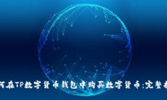 如何在TP数字货币钱包中购买数字货币：完整指南