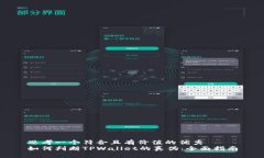 思考一个符合且有价值的优秀  如何判断TPWallet的