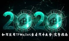 如何使用TPWallet查看代币走势：完整指南