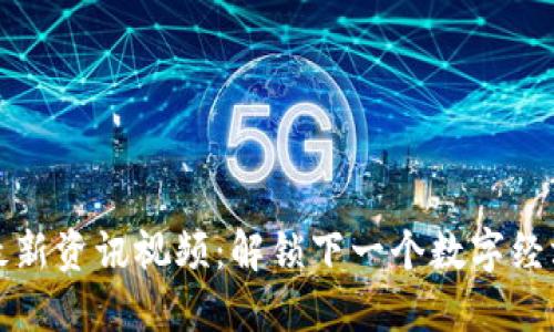 区块链电商最新资讯视频：解锁下一个数字经济时代的钥匙