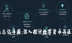 区块链为何从未忘记币圈：深入探讨数字货币与