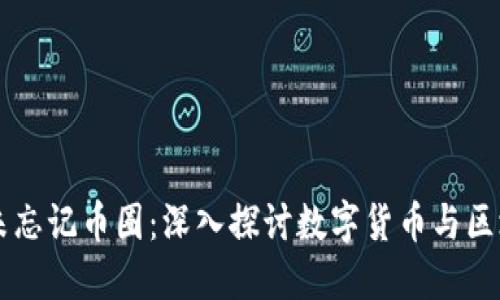 区块链为何从未忘记币圈：深入探讨数字货币与区块链的紧密联系
