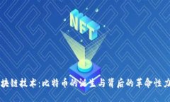 区块链技术：比特币的诞生与背后的革命性力量