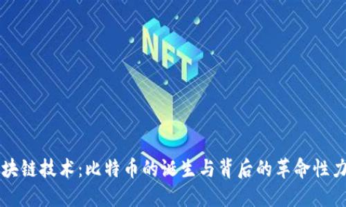 区块链技术：比特币的诞生与背后的革命性力量