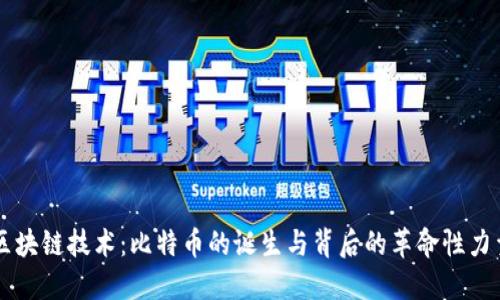 区块链技术：比特币的诞生与背后的革命性力量