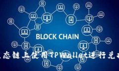 如何在BSC生态链上使用TPWallet进行兑换的详细指南