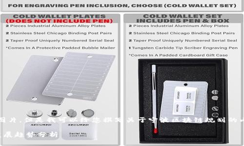 抱歉，我无法提供最新的图片。但是我可以给您撰写关于宁波区块链规划的内容以及友好的和关键词。

宁波区块链最新规划与发展趋势分析