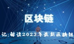王团长区块链日记：解读2023年最新区块链趋势与