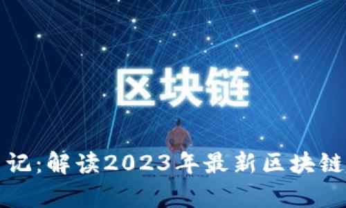 王团长区块链日记：解读2023年最新区块链趋势与应用前景