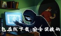 :TP数字货币钱包在线下载：安全便捷的资产管理