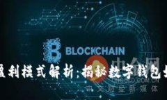 tpwallet的盈利模式解析：揭秘数字钱包如何实现盈