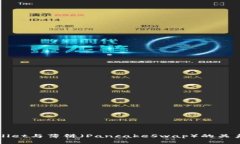 TPWallet与薄饼（PancakeSwap）的关系解析