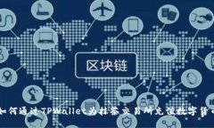 如何通过TPWallet为抹茶交易所充值数字货币