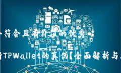 思考一个符合且有价值的优秀如何判断TPWallet的真