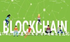 如何在TPWallet上存入人民币：详细攻略与常见问题