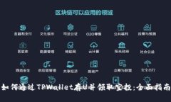 如何通过TPWallet存U并领取空投：全面指南