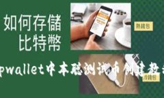 tpwallet中本聪测试币创建教程