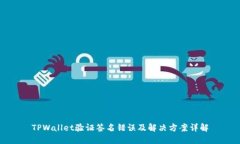 TPWallet验证签名错误及解决方案详解