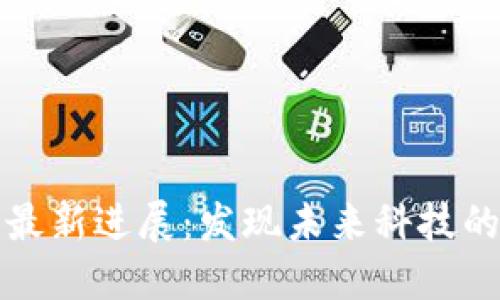 红杉区块链最新进展：发现未来科技的潜力与挑战