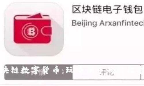 区块链数字货币：玩币新手的终极指南