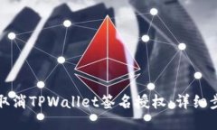 如何快速取消TPWallet签名授权：详细步骤与技巧