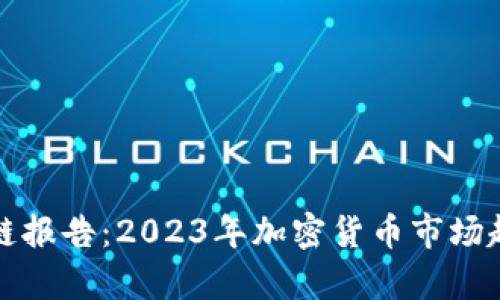 火币区块链报告：2023年加密货币市场趋势与分析