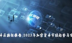 火币区块链报告：2023年加密货币市场趋势与分析