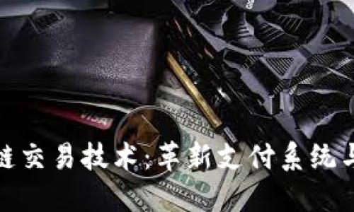 最新区块链交易技术：革新支付系统与金融生态