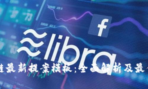 区块链最新提案模板：全面解析及最佳实践