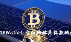 解读TPWallet：它的地址是收款地址吗？