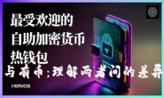 区块链无币与有币：理解两者间的差异与应用前