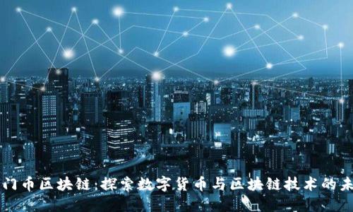 厦门币区块链：探索数字货币与区块链技术的未来
