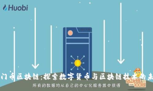 厦门币区块链：探索数字货币与区块链技术的未来