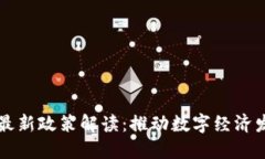 华为区块链最新政策解读：推动数字经济发展的