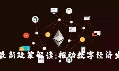 华为区块链最新政策解读：推动数字经济发展的新动力
