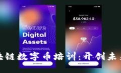 深入探讨上海区块链数字币培训：开创未来的数