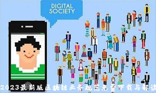 
2023最新版区块链业务规范免费下载与解读
