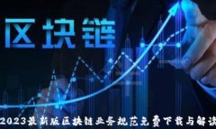 2023最新版区块链业务规范免费下载与解读