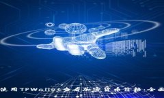 如何使用TPWallet查看加密货币价格：全面指南