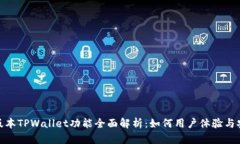 最新版本TPWallet功能全面解析：如何用户体验与安