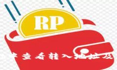 如何在TPWallet中查看转入地址及其使用方法详解