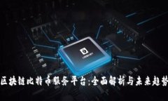 区块链比特币服务平台：全面解析与未来趋势