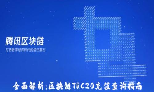 
全面解析：区块链TRC20充值查询指南