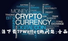 解决苹果手机无法下载TPWallet的问题：全面解析与