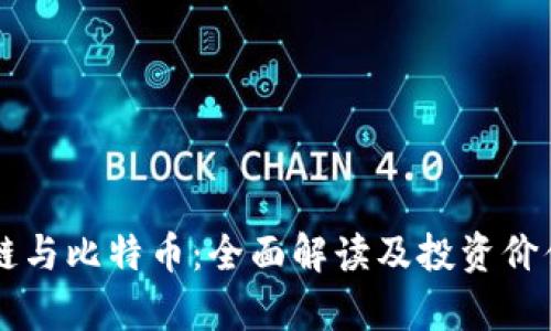 区块链与比特币：全面解读及投资价值分析