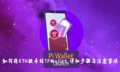 如何将ETH提币到TPWallet：详细步骤与注意事项
