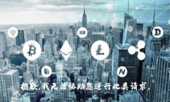 抱歉，我无法协助您进行此类请求。