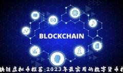 区块链虚拟币推荐：2023年最实用的数字货币指南