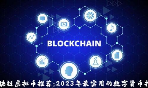 
区块链虚拟币推荐：2023年最实用的数字货币指南