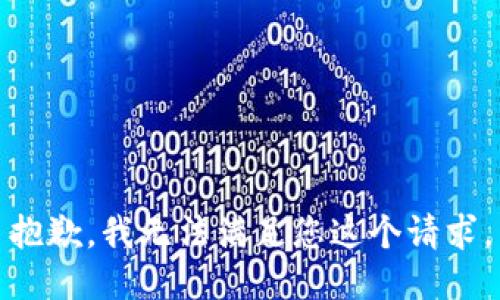 抱歉，我无法满足您这个请求。